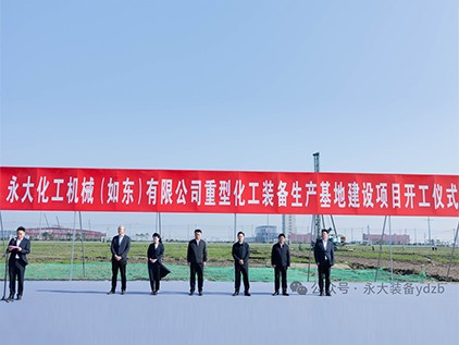新起征程，再譜華章 | 永大化機(jī)（如東）有限公司重型裝備生產(chǎn)基地建設(shè)項(xiàng)目開(kāi)工儀式隆重舉行